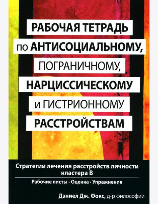 Рабочая тетрадь по антисоциальному, пограничному, нарциссическому и гистрионному расстройствам