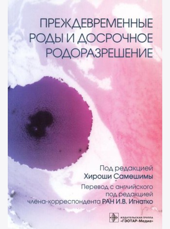Преждевременные роды и досрочное родоразрешение