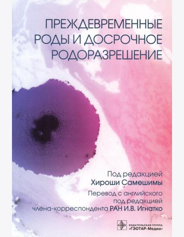 Преждевременные роды и досрочное родоразрешение