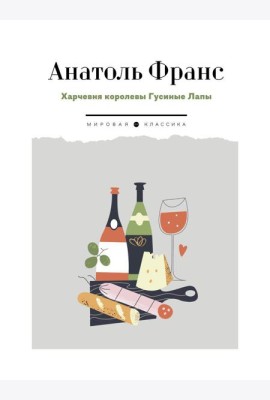 Харчевня королевы Гусиные Лапы: роман