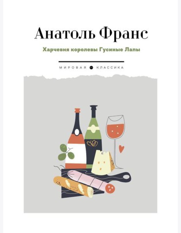 Харчевня королевы Гусиные Лапы: роман