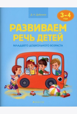 Развиваем речь детей. 3-4 года. Учебное наглядное пособие