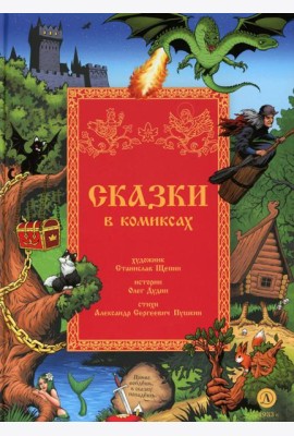 Сказки в комиксах: комикс