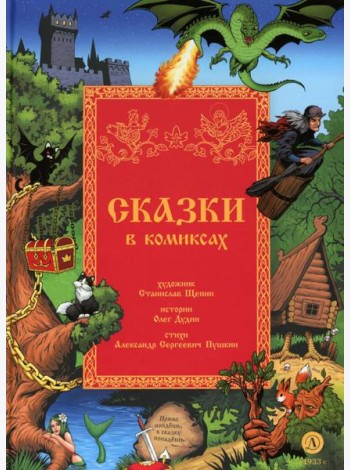 Сказки в комиксах: комикс