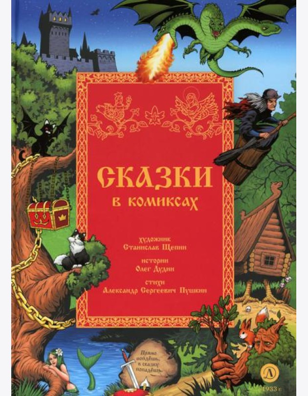 Сказки в комиксах: комикс