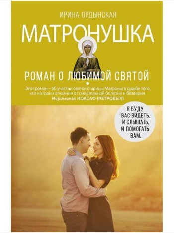 Матронушка. Роман о любимой святой