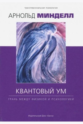 Квантовый ум: грань между физикой и психологией