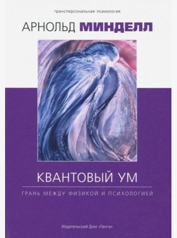Квантовый ум: грань между физикой и психологией