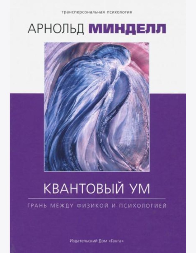 Квантовый ум: грань между физикой и психологией