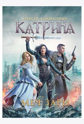 Катрина: Меч Зари