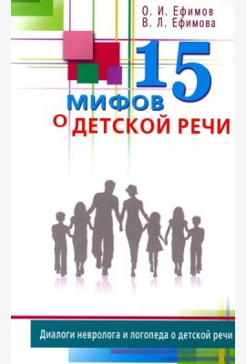 15 мифов о детской речи. Диалоги невролога и логопеда о детской речи