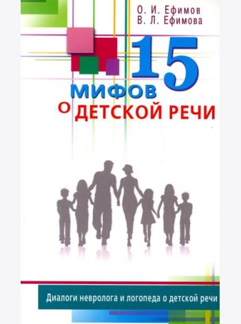 15 мифов о детской речи. Диалоги невролога и логопеда о детской речи