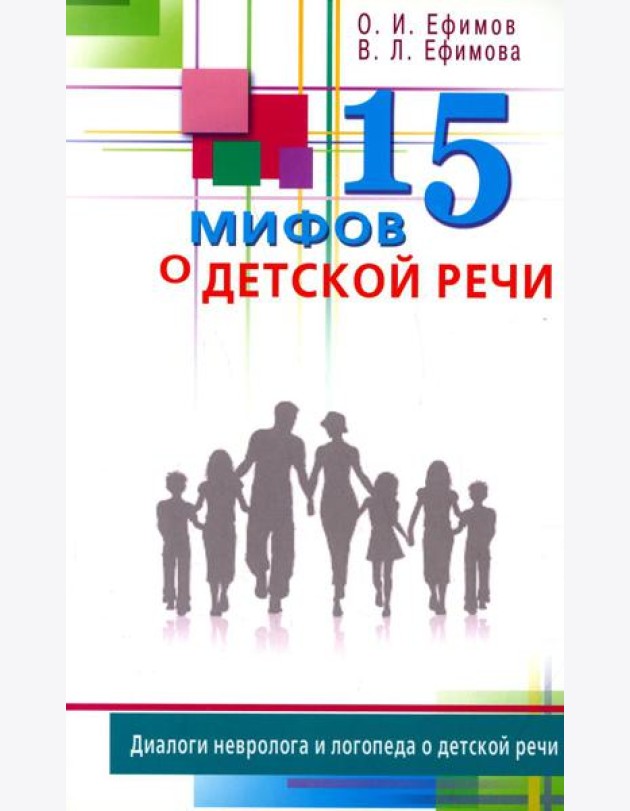 15 мифов о детской речи. Диалоги невролога и логопеда о детской речи