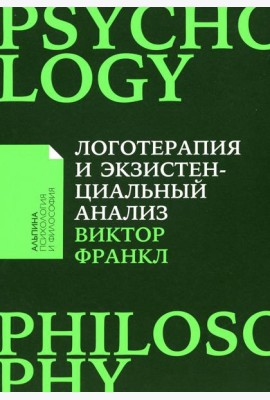 Логотерапия и экзистенциальный анализ: статьи и лекции. 2-е изд (обл.)