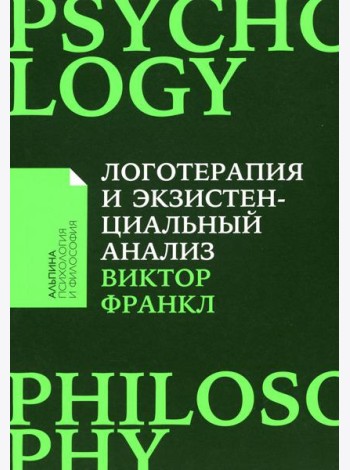 Логотерапия и экзистенциальный анализ: статьи и лекции. 2-е изд (обл.)