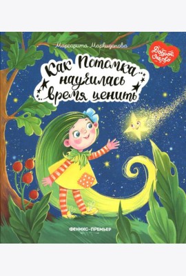 Как Потомка научилась время ценить