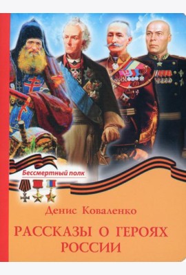Рассказы о героях России
