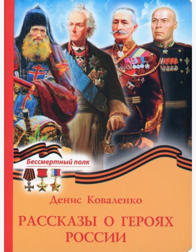 Рассказы о героях России