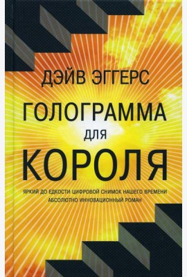 Голограмма для короля: роман