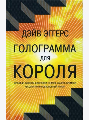 Голограмма для короля: роман