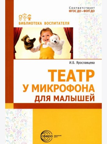 Театр у микрофона, для малышей