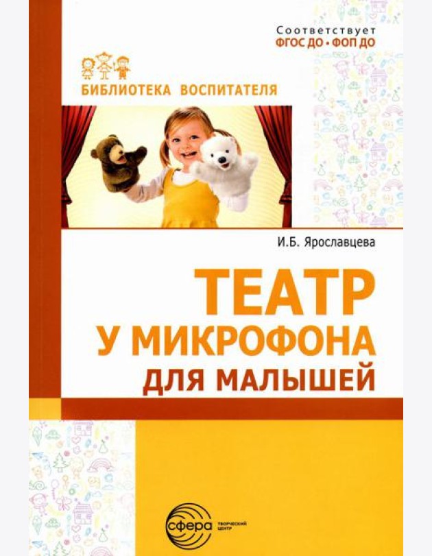 Театр у микрофона, для малышей