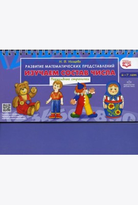Изучаем состав числа. Развитие математических представлений (6-7 лет). Перекидные странички