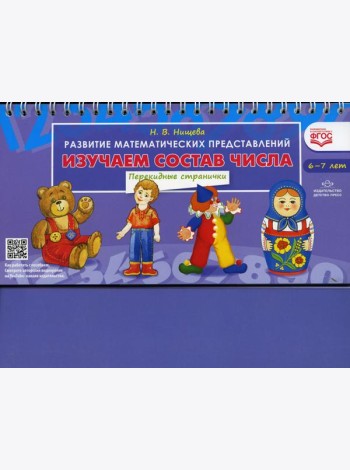 Изучаем состав числа. Развитие математических представлений (6-7 лет). Перекидные странички