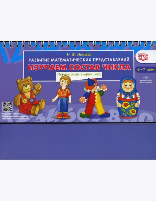 Изучаем состав числа. Развитие математических представлений (6-7 лет). Перекидные странички