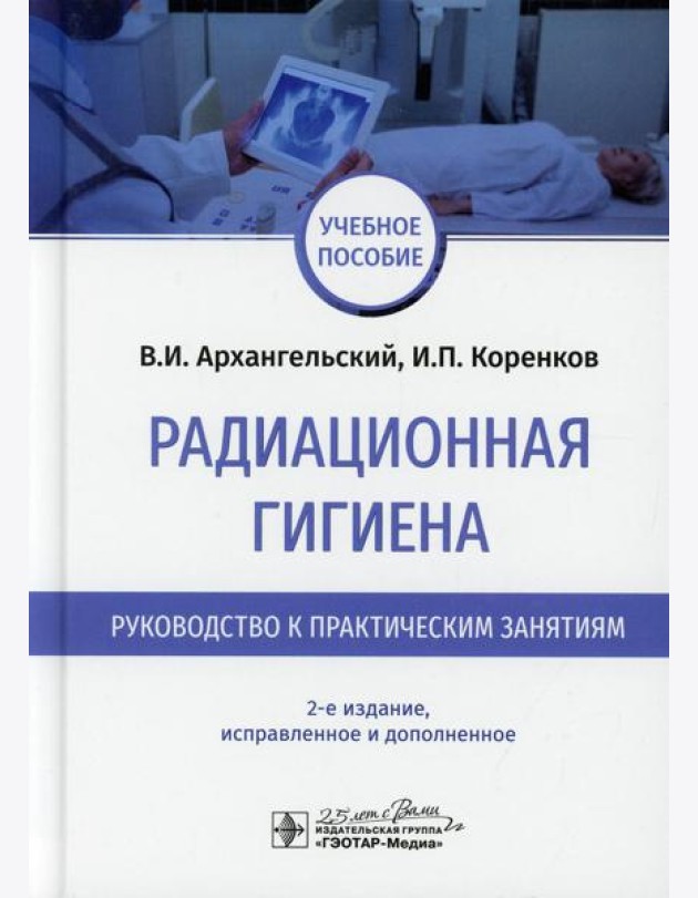 Радиационная гигиена. Руководство к практическим занятиям: Учебное пособие. 2-е изд., испр. и доп