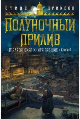 Малазанская книга павших. Кн. 5: Полуночный прилив: роман