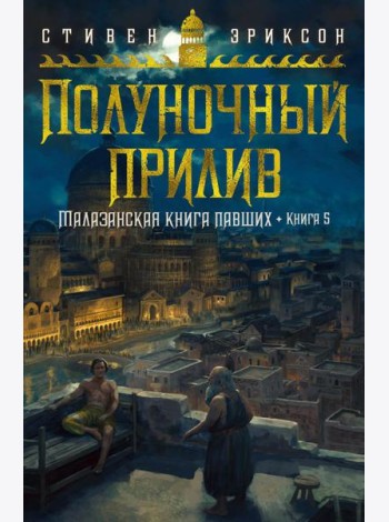Малазанская книга павших. Кн. 5: Полуночный прилив: роман