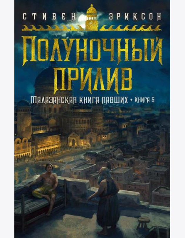 Малазанская книга павших. Кн. 5: Полуночный прилив: роман
