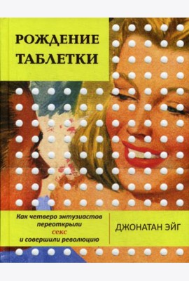 Рождение таблетки