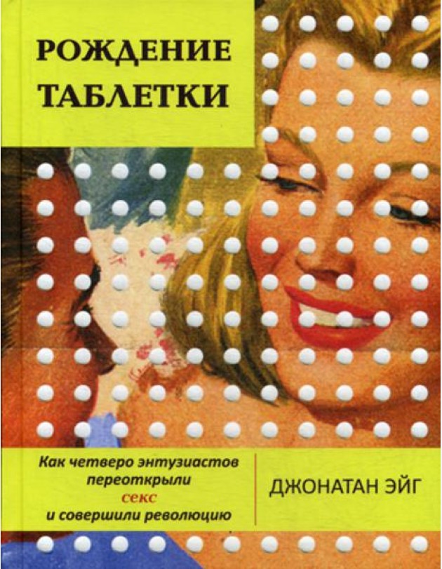 Рождение таблетки