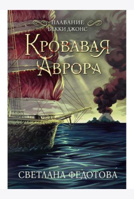 Кровавая Аврора. Плавание Бекки Джонс