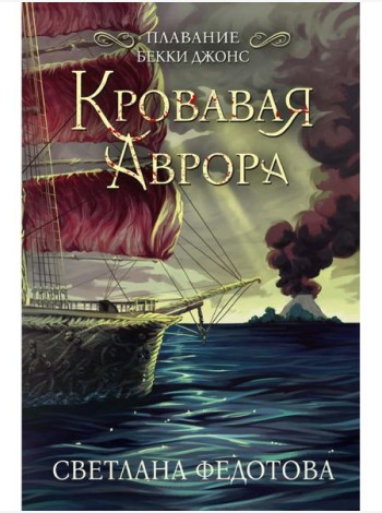 Кровавая Аврора. Плавание Бекки Джонс