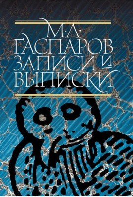 Записи и выписки. 5-е изд