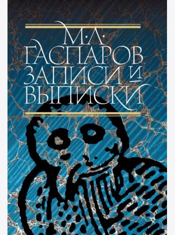 Записи и выписки. 5-е изд
