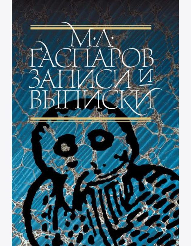 Записи и выписки. 5-е изд