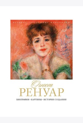 Огюст Ренуар. Биография. Картины. История создания