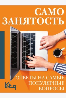 Самозанятость. Путеводитель к успеху с примерами/ Ответы на самые популярные вопросы