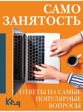 Самозанятость. Путеводитель к успеху с примерами/ Ответы на самые популярные вопросы