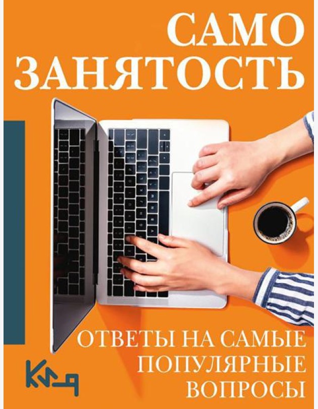 Самозанятость. Путеводитель к успеху с примерами/ Ответы на самые популярные вопросы