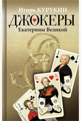 Джокеры Екатерины Великой