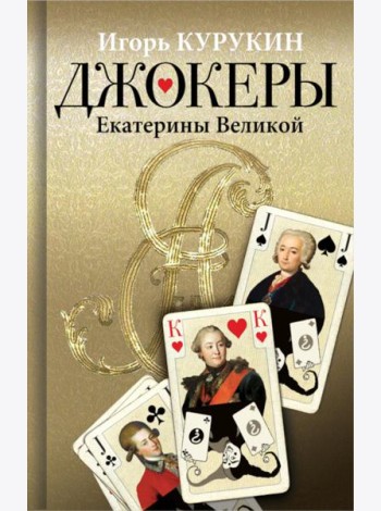 Джокеры Екатерины Великой