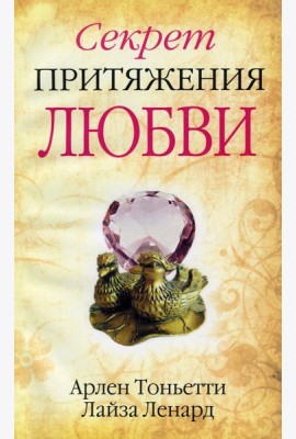 Секрет притяжения любви
