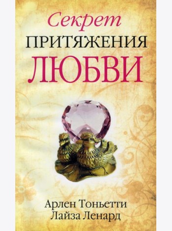 Секрет притяжения любви