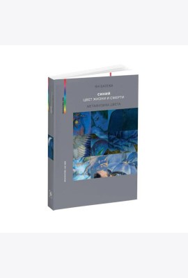 Синий - цвет жизни и смерти. Метафизика цвета. 2-е изд., испр