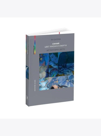 Синий - цвет жизни и смерти. Метафизика цвета. 2-е изд., испр